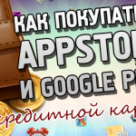 Как покупать в App Store и Google Play. Без кредитиной карты