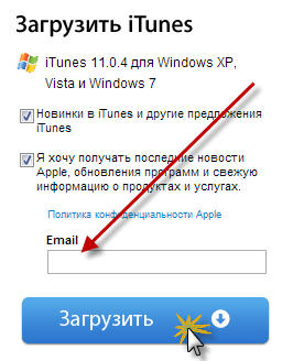 Загрузка iTunes, ввод E-mail