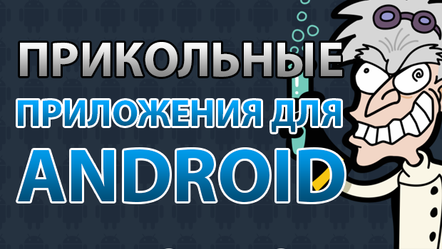 Прикольные приложения для Android
