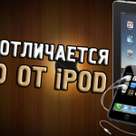 Чем отличается iPad от iPod?