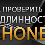 Как проверить подлинность iphone