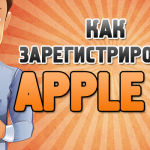 Как зарегистрировать Apple ID