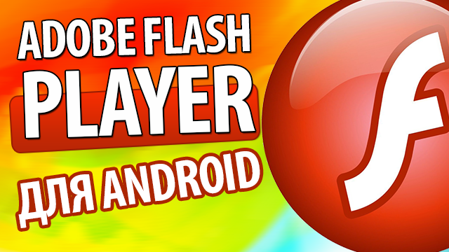 Adobe Flash Player для Android