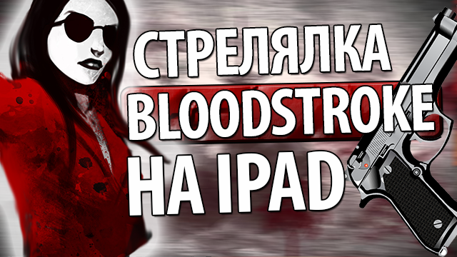 BloodStroke на iPad