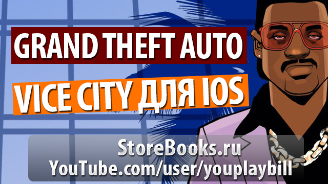 Grand Theft Auto (GTA): Vice City на iOS (iPhone, iPad)