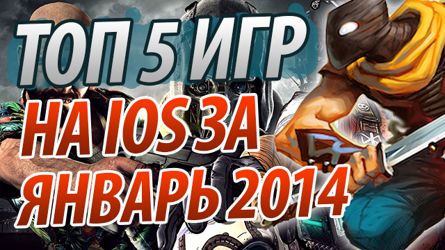 ТОП 5 лучших игр на iOS за январь 2014