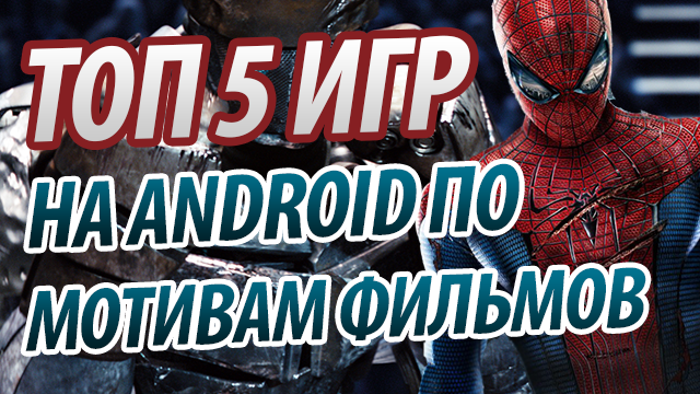 ТОП 5 игр на Android по мотивам фильмов